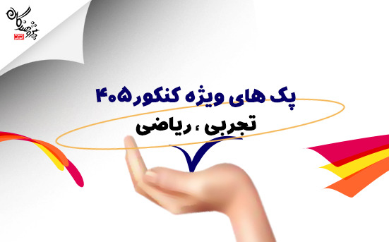 ثبت نام ویژه کنکور رشته ریاضی و رشته تجربی سال تحصیلی 1405-1404